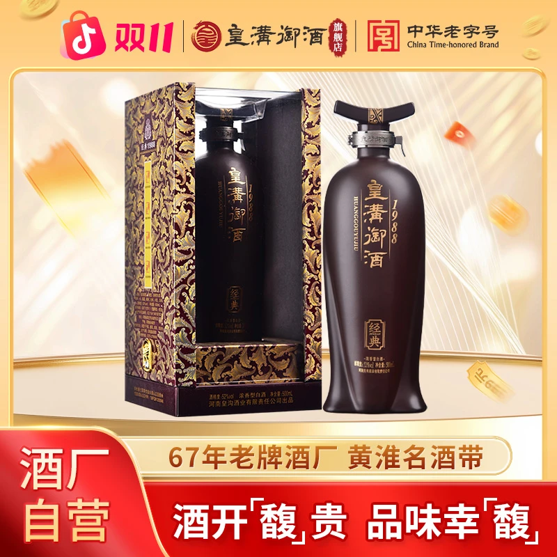皇沟御酒【经典1988】河南五粮浓香型白酒经典1988 52度 52度500ML