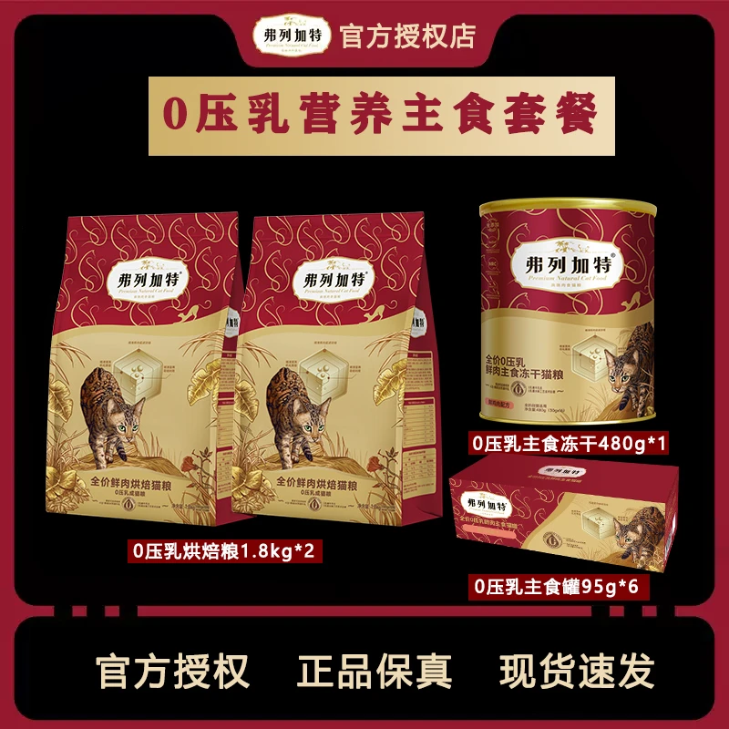 【弗列加特营养大餐】0压乳烘焙猫粮主食冻干主食罐头营养长肉发腮
