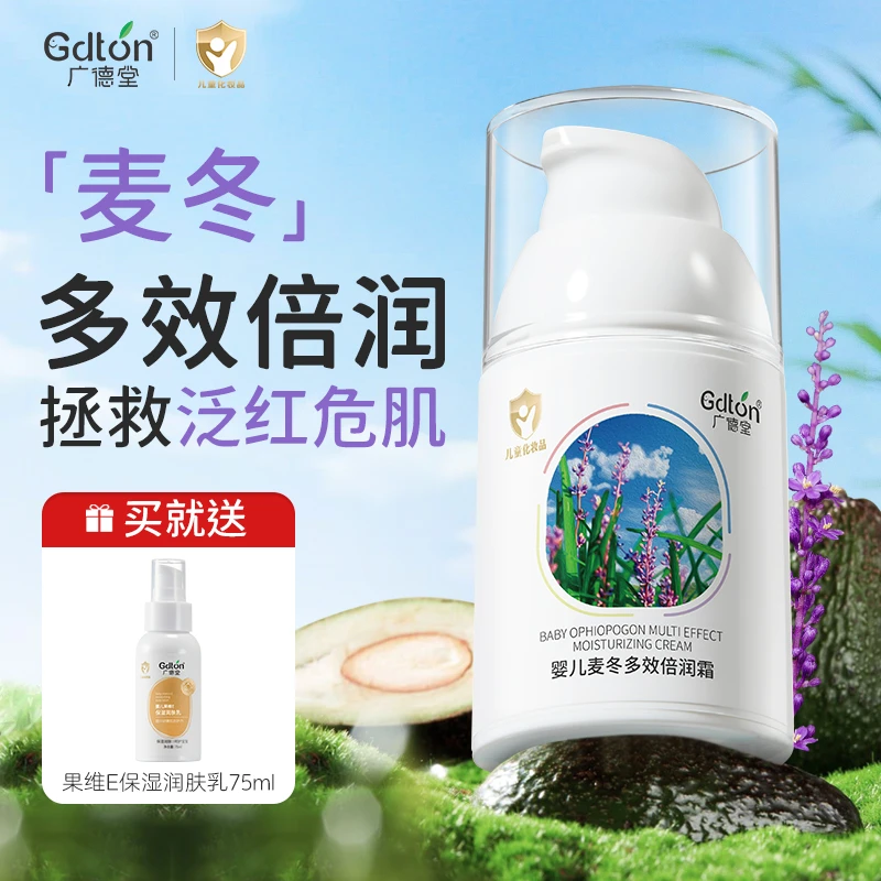 广德堂儿童面霜宝宝护肤霜婴儿润肤乳修护红脸蛋麦冬精华擦脸霜