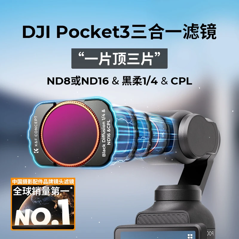 卓尔K&F CONCEPT滤镜大疆pocket3三合一滤镜ND8/ND16&CPL偏振镜