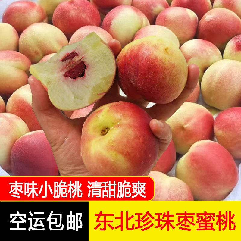 东北特产珍珠枣蜜桃 枣味小脆桃 脆甜可口 清甜脆爽3/5斤空运包邮