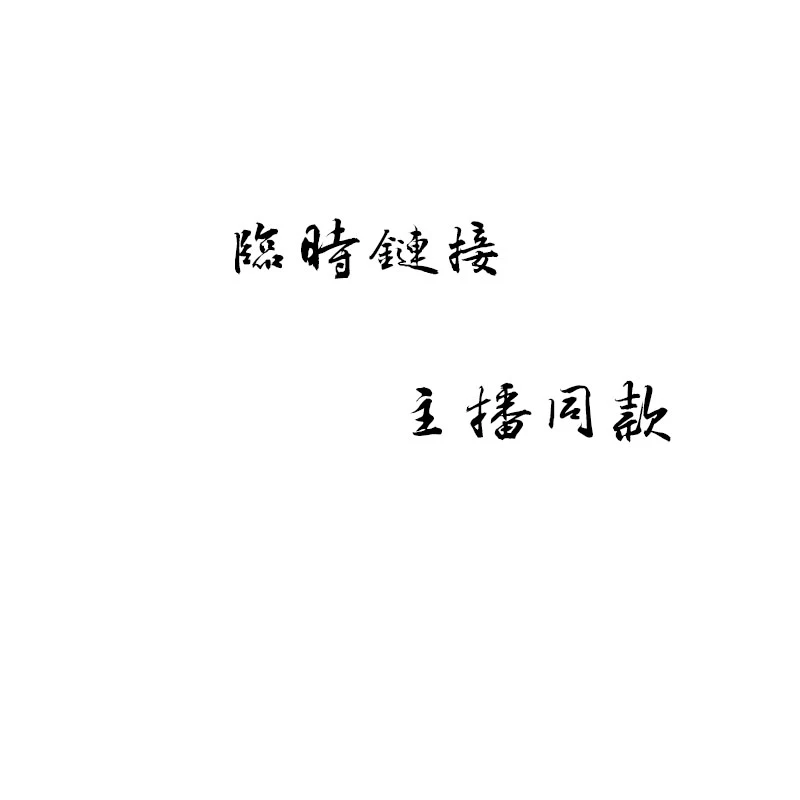 亲根据主播讲解下单   轩辕祝由术