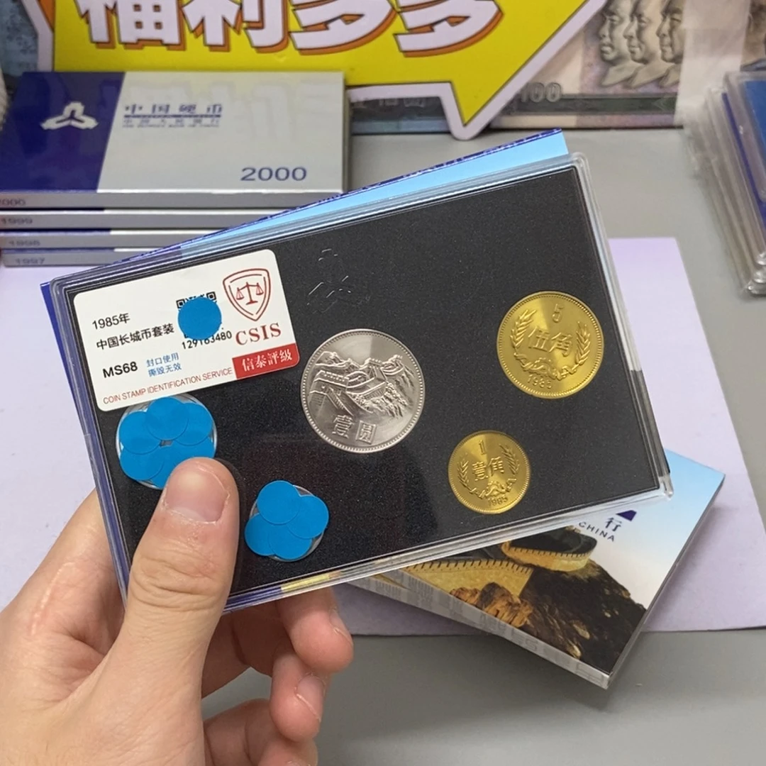 其他普通金属1985年长城币套装评级68分