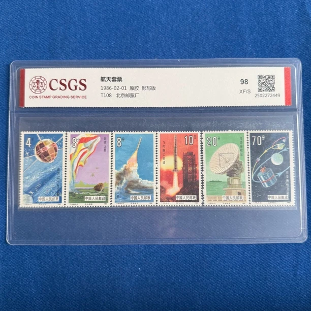 1986年 T108 航天套票 邮票