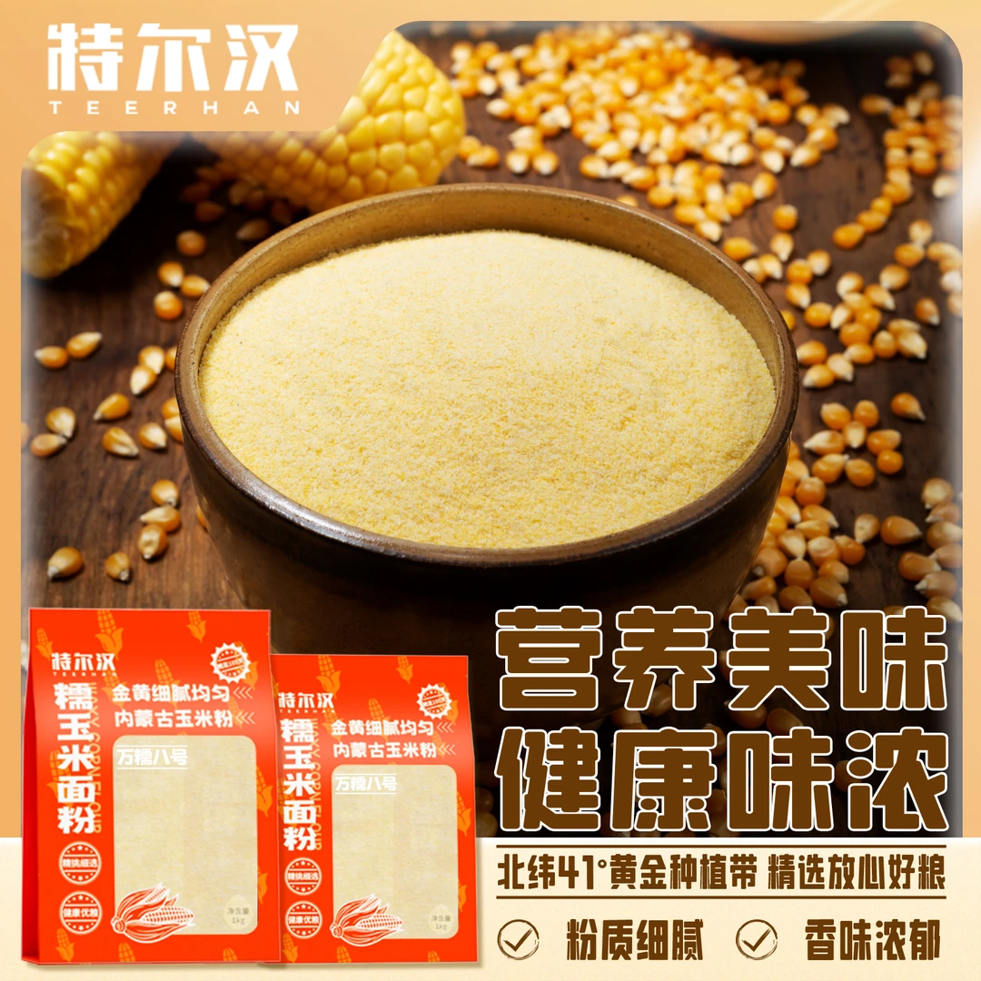 新玉米面粉4斤 纯玉米面粉精选品种玉米饼子窝头苞米面