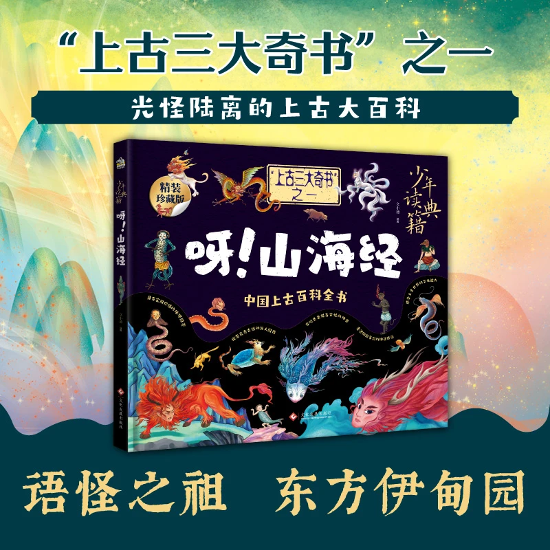 《呀！山海经》中国上古百科全书 地理 历史 博物百科知识