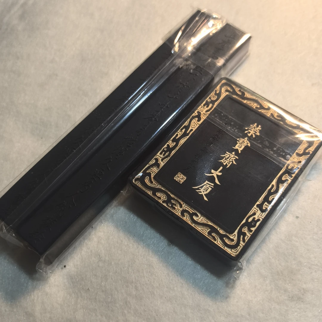 歙胡千岁苓2锭，荣宝斋定版墨直播间福利