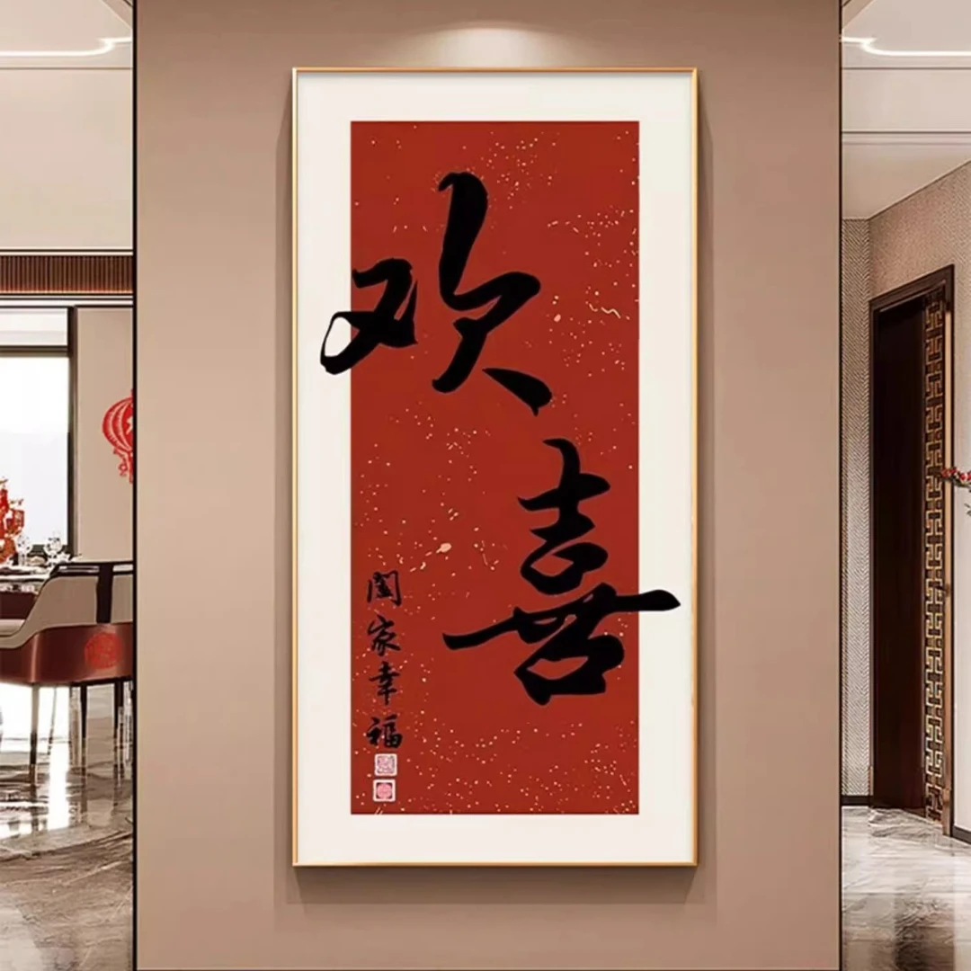 （自己安装）欢喜新中式国潮风寓意好入户玄关高端晶瓷画