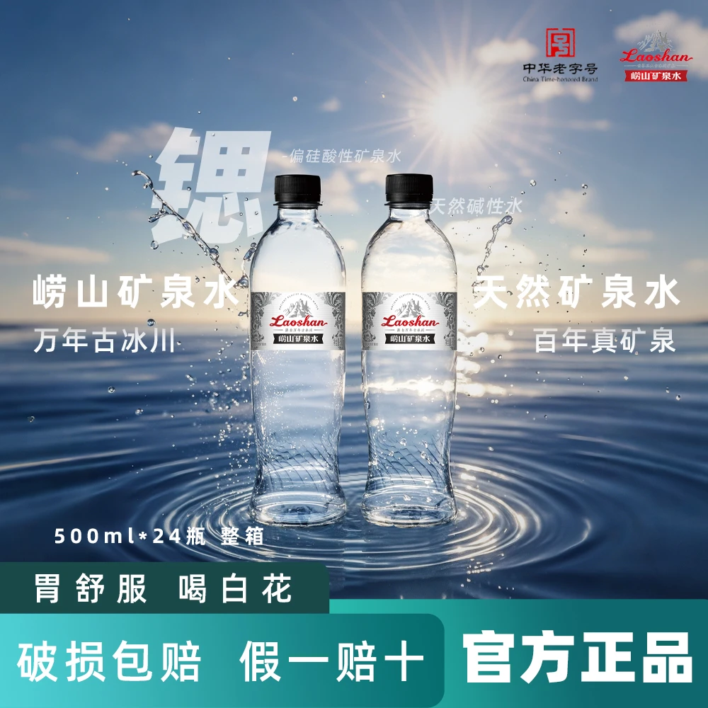 崂山古冰川天然矿泉水 500ml*24瓶健康锶-偏硅酸型中华老字号饮用