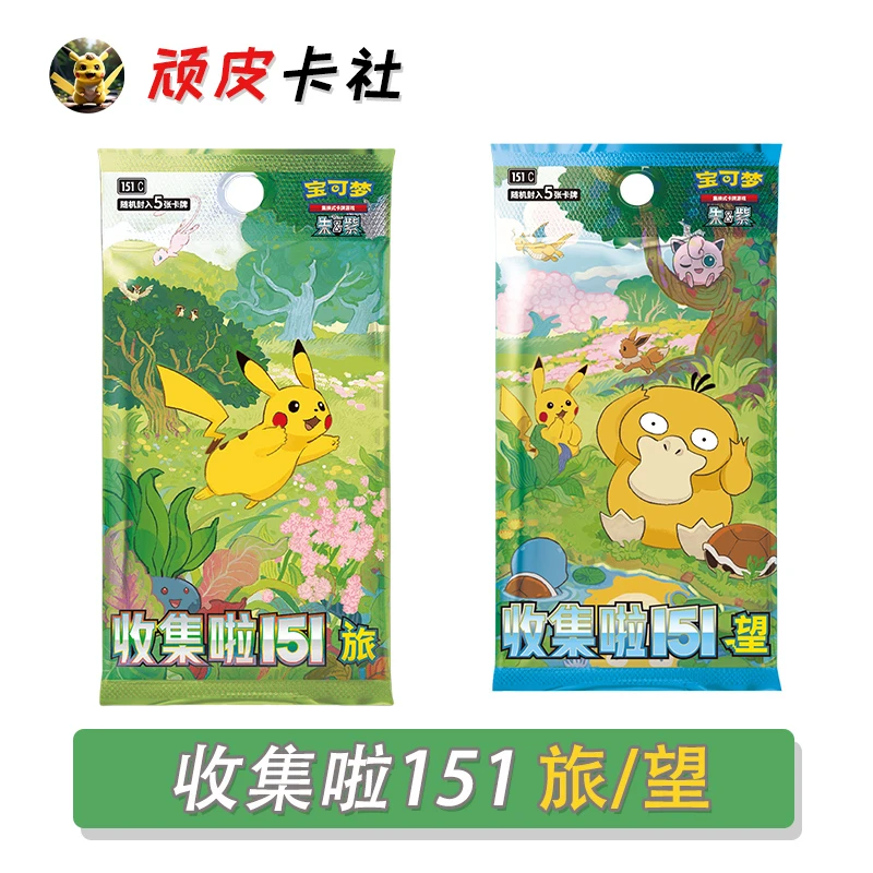 【151收集啦系列】PTCG 收集啦 旅/望 宝可潮玩梦盲盒