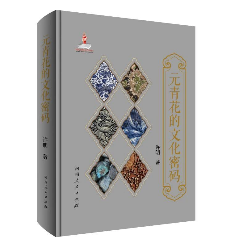 正版 元青花的文化密码 许明 著 9787215138544