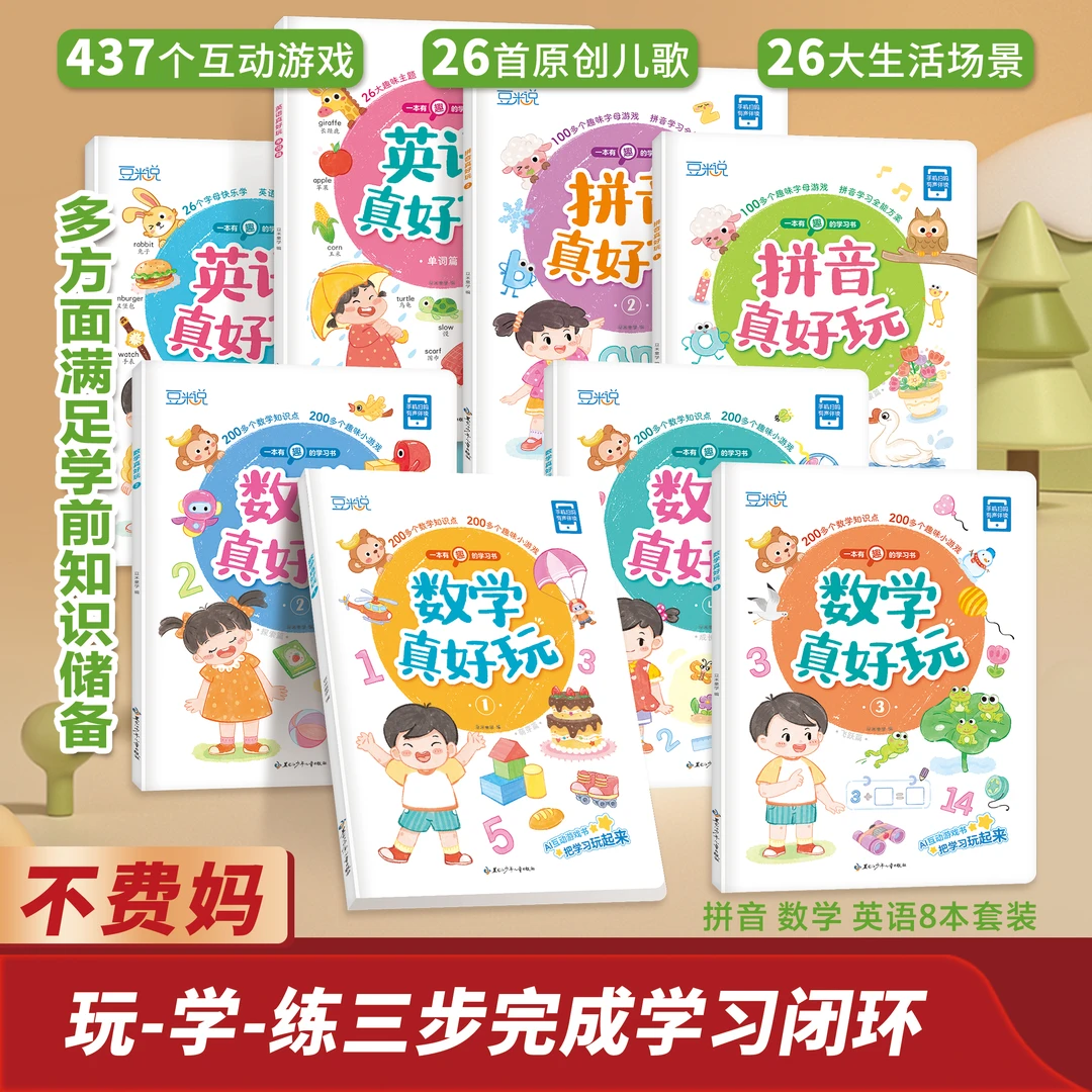 豆米说真好玩系列儿童节英语拼音数学书
