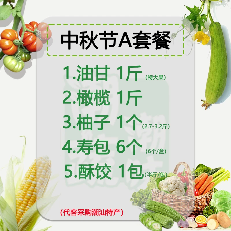【中秋节水果寿包粿品斋菜三牲套餐】潮汕新鲜春菜红粿豆官三牲斋菜