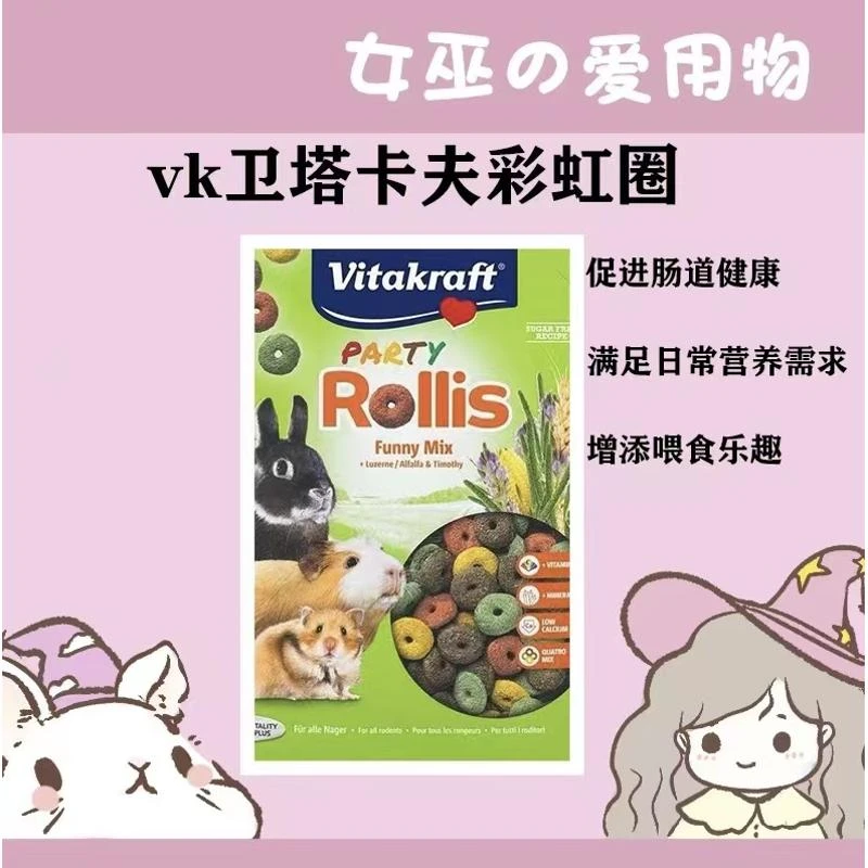 德国VK卫塔卡夫小宠彩虹磨牙草圈龙猫荷兰猪零食500g保质期25.4