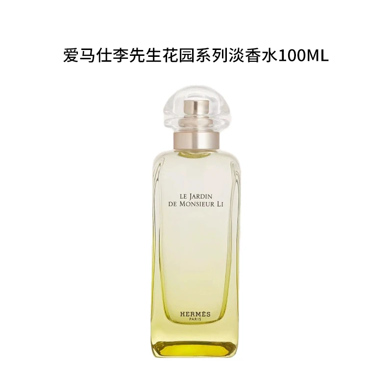Hermes/爱马仕100ml 李先生花园系列淡香水