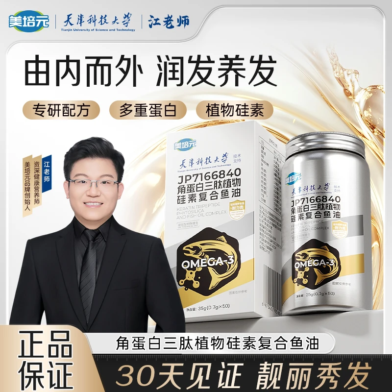 【美培元】天津科技大学×江老师联合研发角蛋白三肽植物硅素鱼油CS2