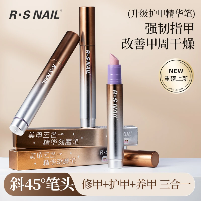 R·S NAIL美甲精华笔三合一修护甲床损伤防断裂滋养甲床去死皮新手