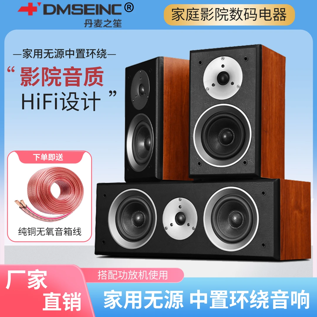 DMSEINC丹麦之笙家用无源中置环绕音箱5.1音箱套装高保真音响