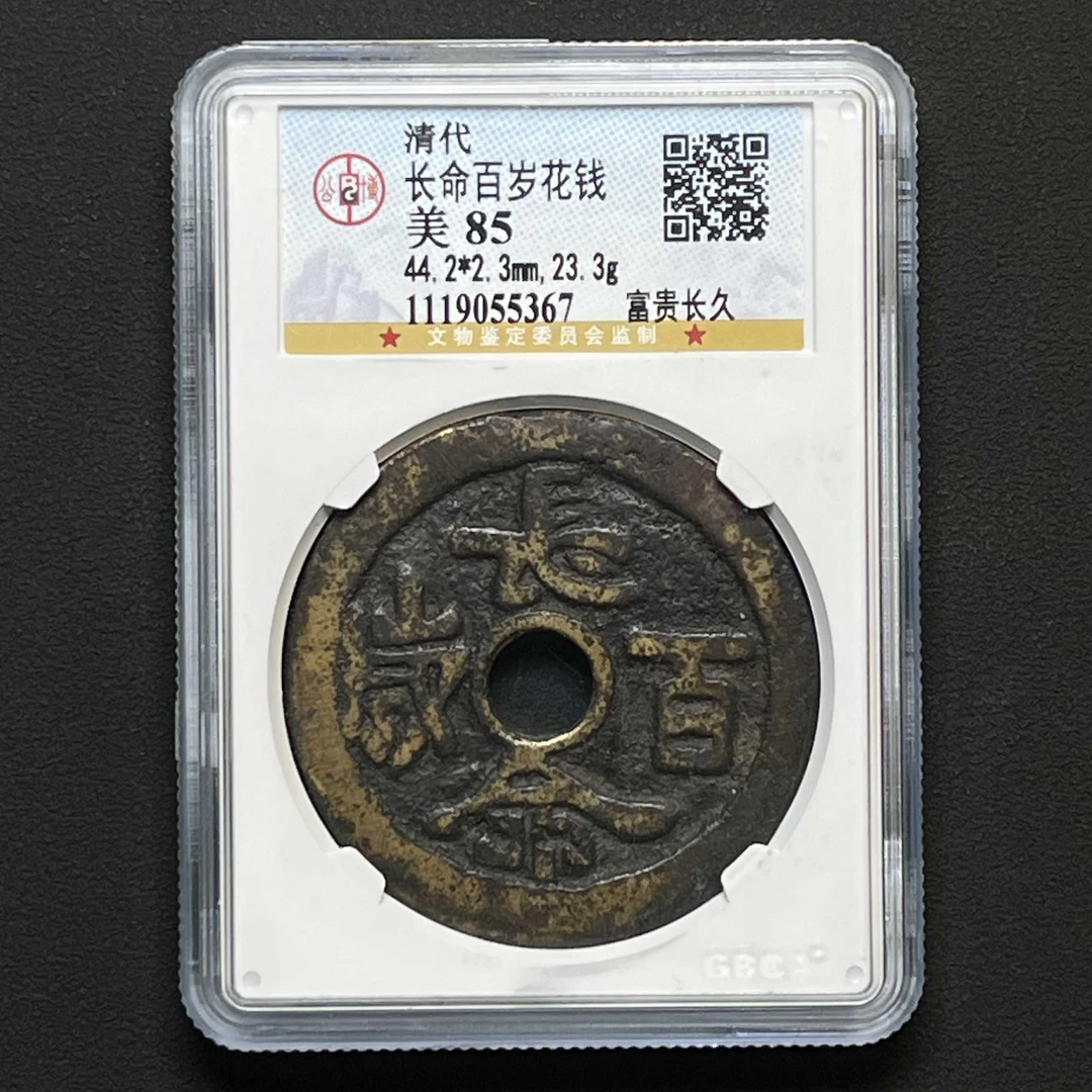 C14 清代 长命百岁花钱富贵长久 公博评级85分 1119055367
