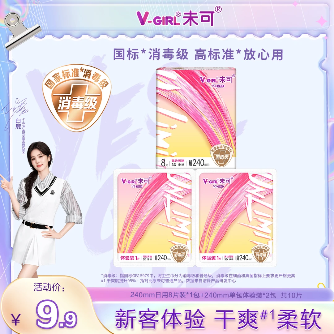 V-GIRL/未可超薄亲肤透气丝滑棉柔女士日用卫生巾姨妈巾体验套装