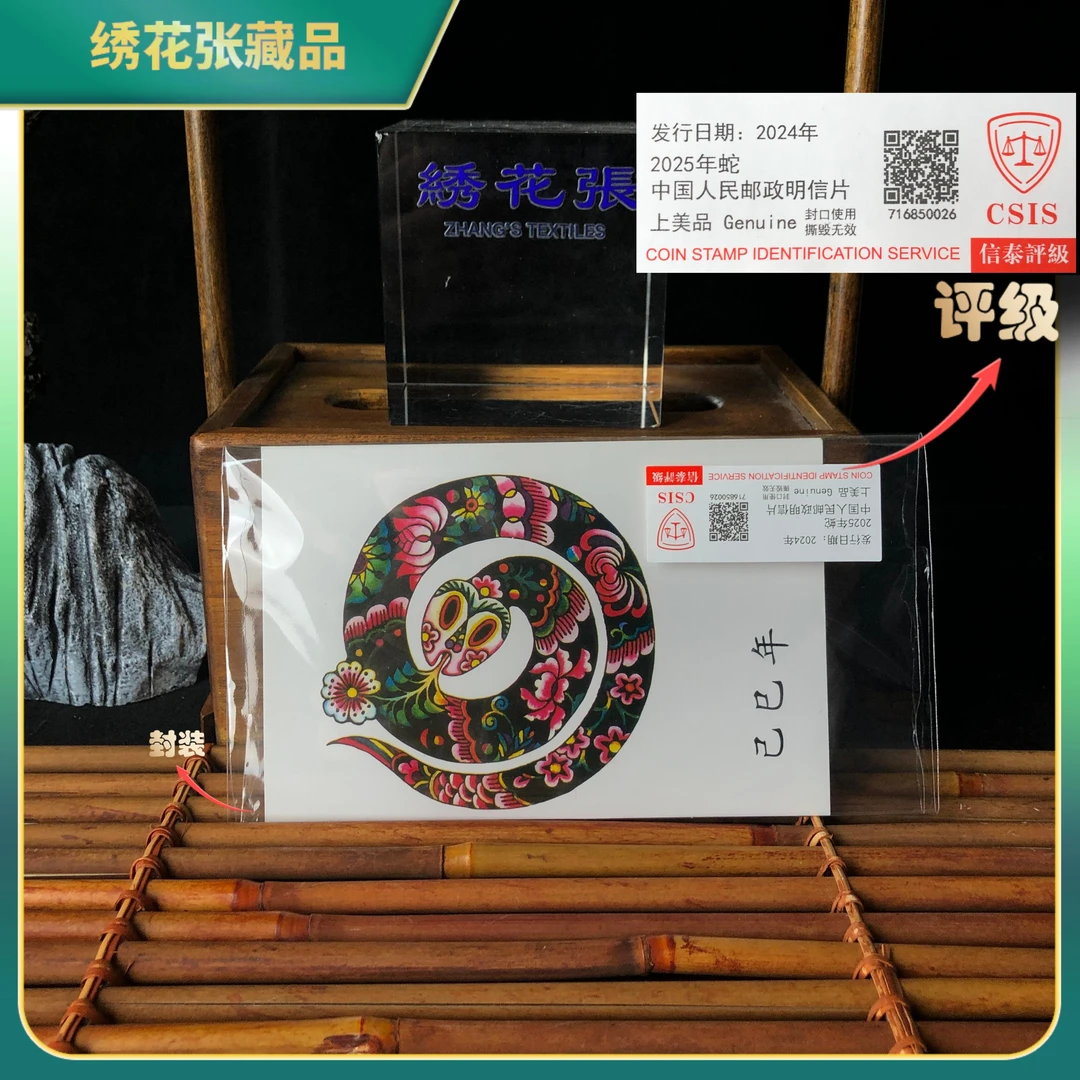 邮票2024年蛇明信片/CSIS评级/上美品/N2XLP000728