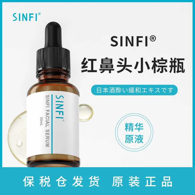 SINFI小棕瓶鼻部舒缓精华液