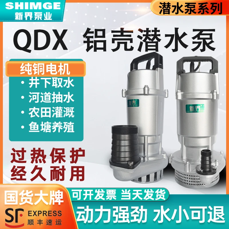 新界潜水泵 QDX型高扬程抽水机农用大流量家用220V农田灌溉抽水泵