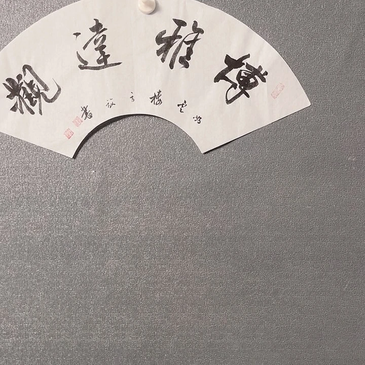 书法书画书画进万家精品