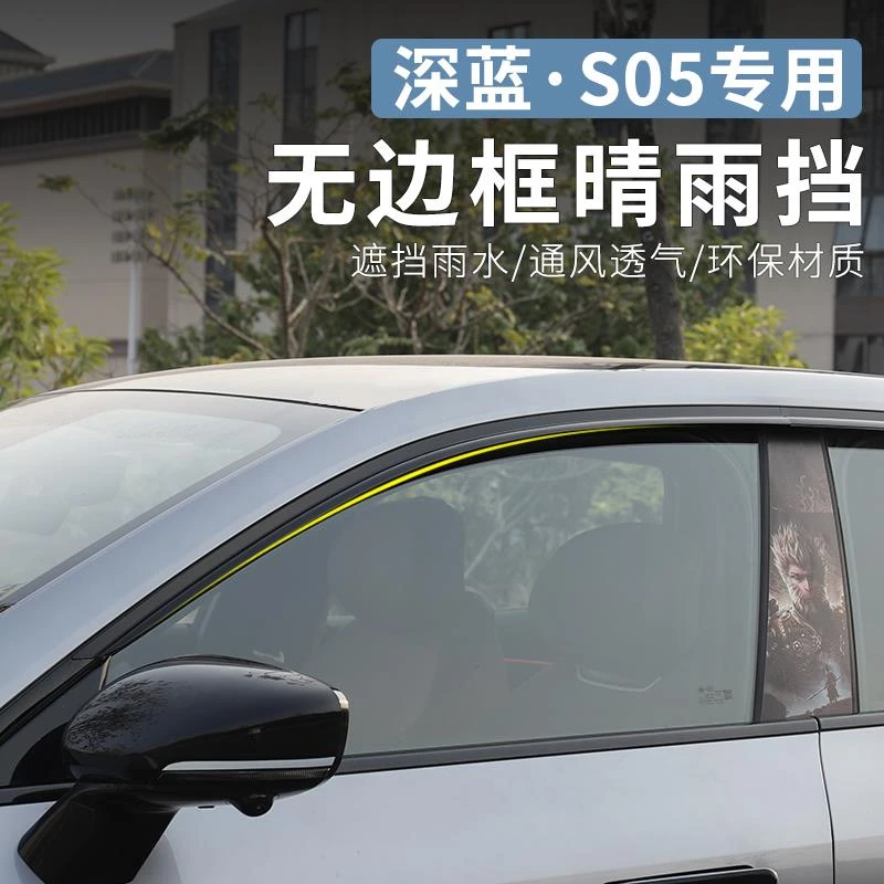 适用于长安深蓝S05专用晴雨挡外饰改装雨棚装饰车窗雨眉汽车配件