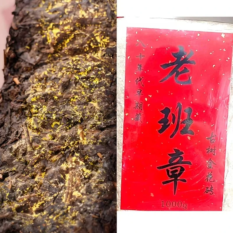 八十年代老班章金花 普洱生茶 1000g