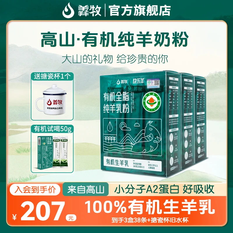 [主播推荐]羴牧快乐羊有机纯羊奶粉300g羊奶粉中老年成人女士儿童