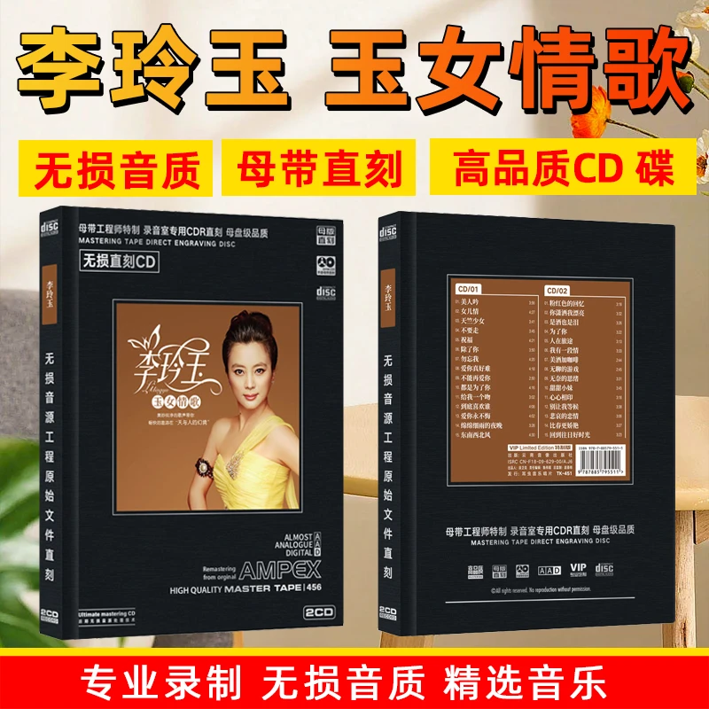 李玲玉CD光盘玉女情歌精选经典歌曲老歌无损母盘直刻车载CD碟片