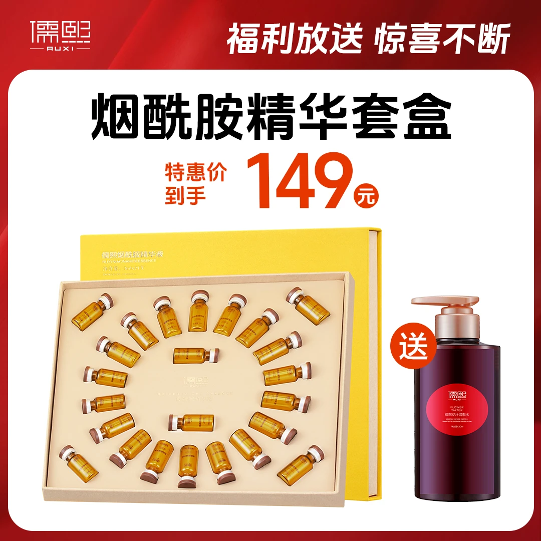 儒熙烟酰胺精华套盒