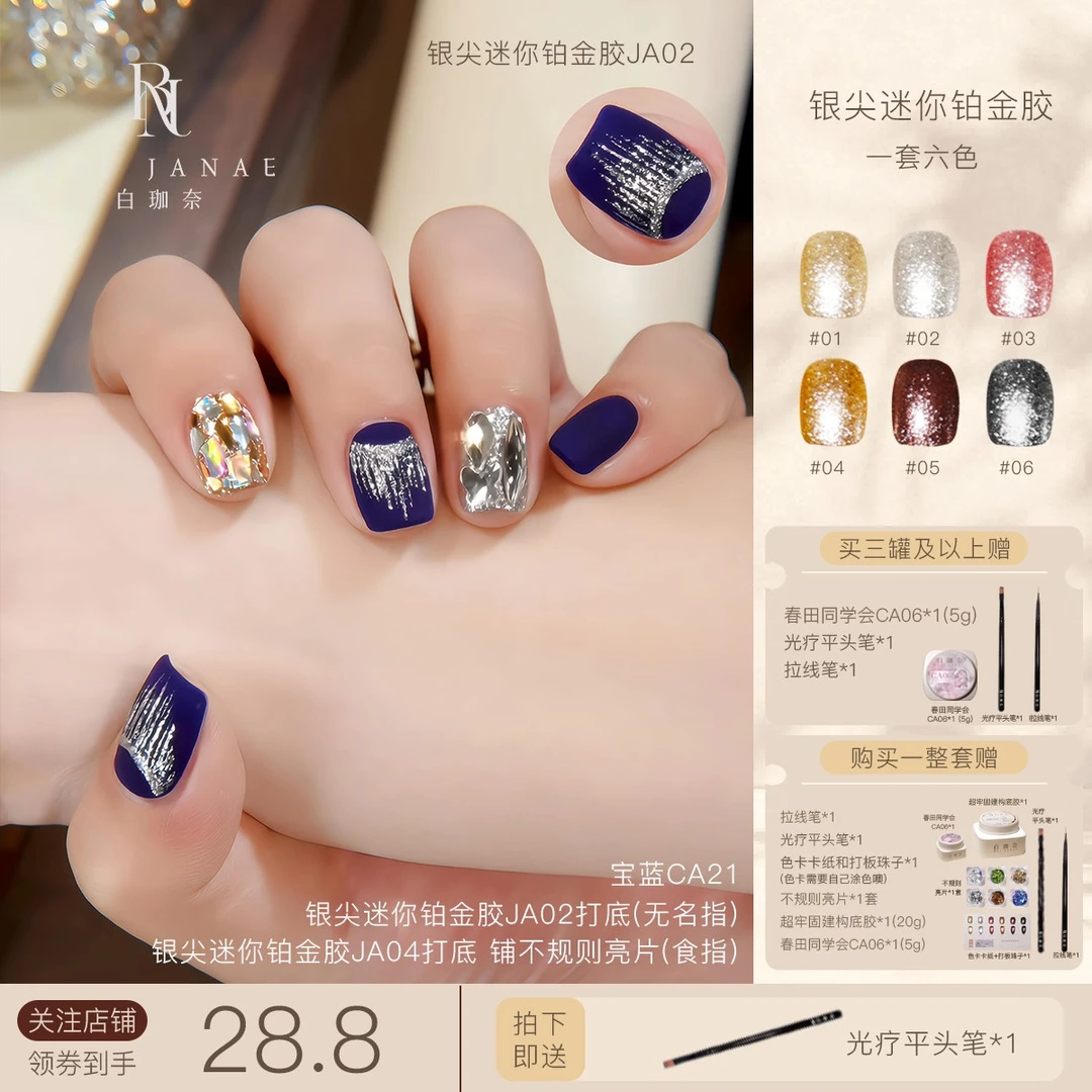 白珈奈银尖迷你铂金胶美甲璀璨闪耀细闪勾边彩绘指甲油胶