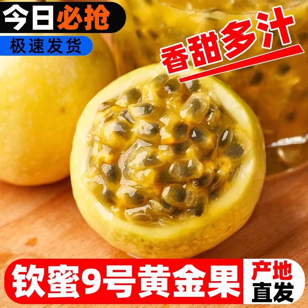 【N广西钦蜜9号百香果】黄金百香果新鲜水果当季普邮香甜多汁