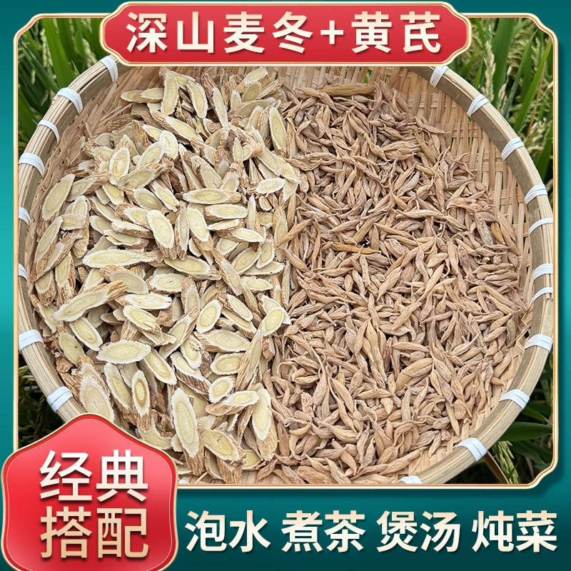 【深山麦冬+黄芪】正宗四川深山麦冬+甘肃黄芪新货 搭配泡水煮茶喝