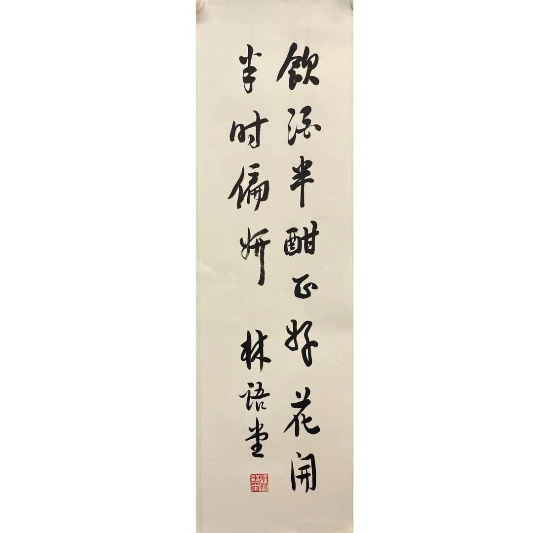 林语堂 托片86*24cm约1.8平尺