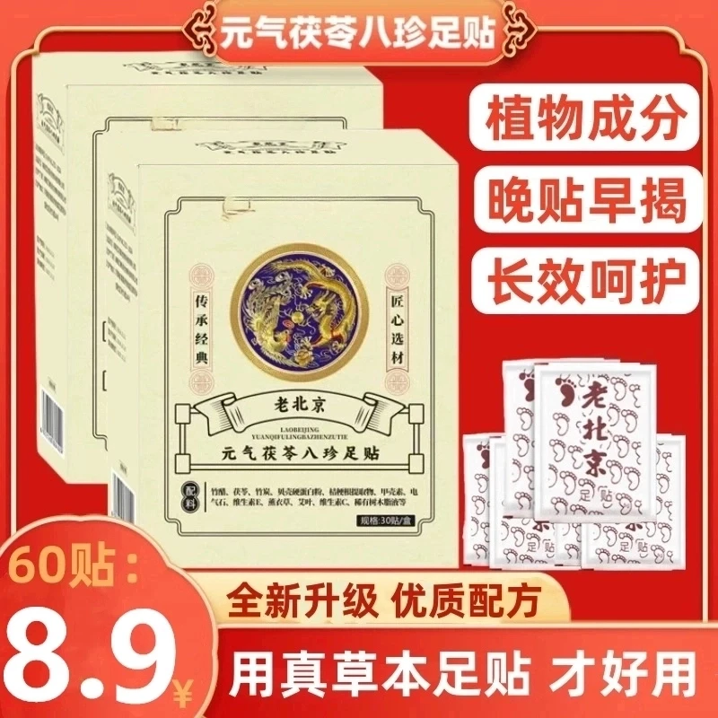 抢!【八块九/60贴】足 贴茯苓五指毛桃党参鸡血藤姜粉独活红花草本