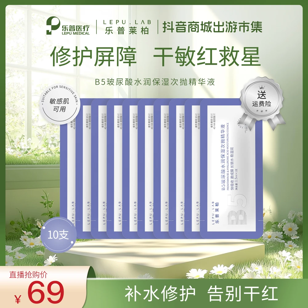 【出游市集】B5玻尿酸水润保湿次抛舒缓修护敏肌补水b5精华乐普莱柏