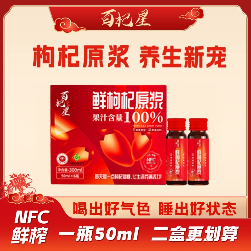 百杞星鲜枸杞原浆100%鲜果鲜榨营养红枸杞汁原液NFC正品瓶装300ml