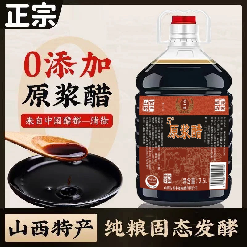 5度原浆清徐老陈醋纯粮酿造固态发酵古法手工山西醋