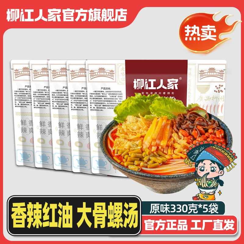 柳江人家 5包*330g柳州螺蛳粉广西米粉香味爽口水煮螺丝粉鲜香