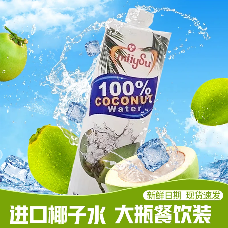 100%椰子水进口泰国梅苏高品质纯果肉果汁年搭配饮品