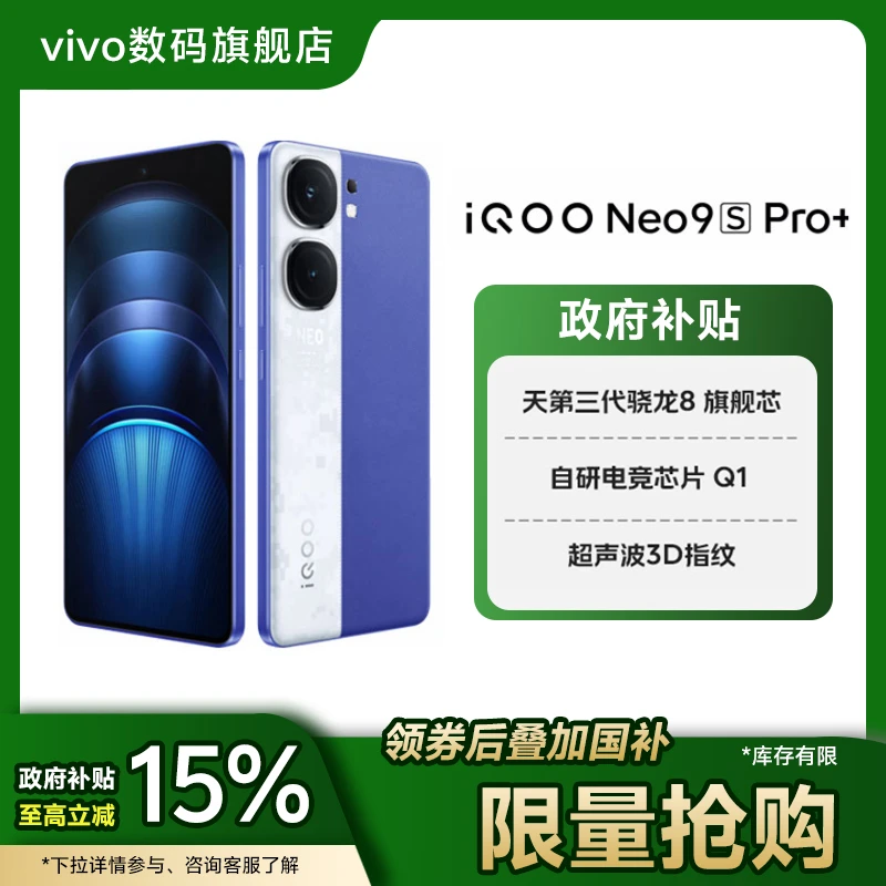 【政府补贴】iQOO Neo9SPro+ 新款5G手机电竞 骁龙8Gen3 超声波指纹