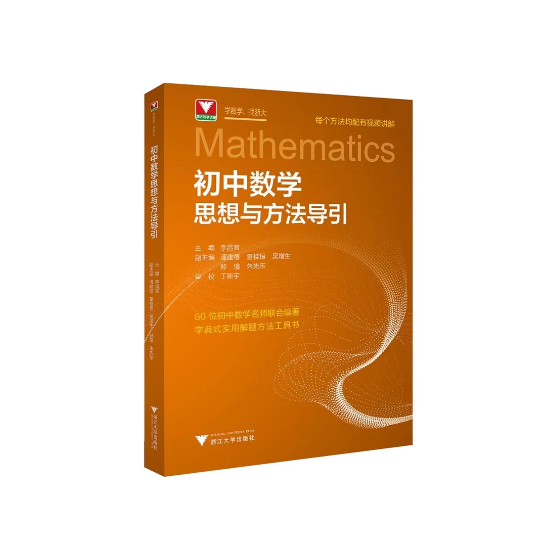 【正版当天发】初中数学思想与方法导引