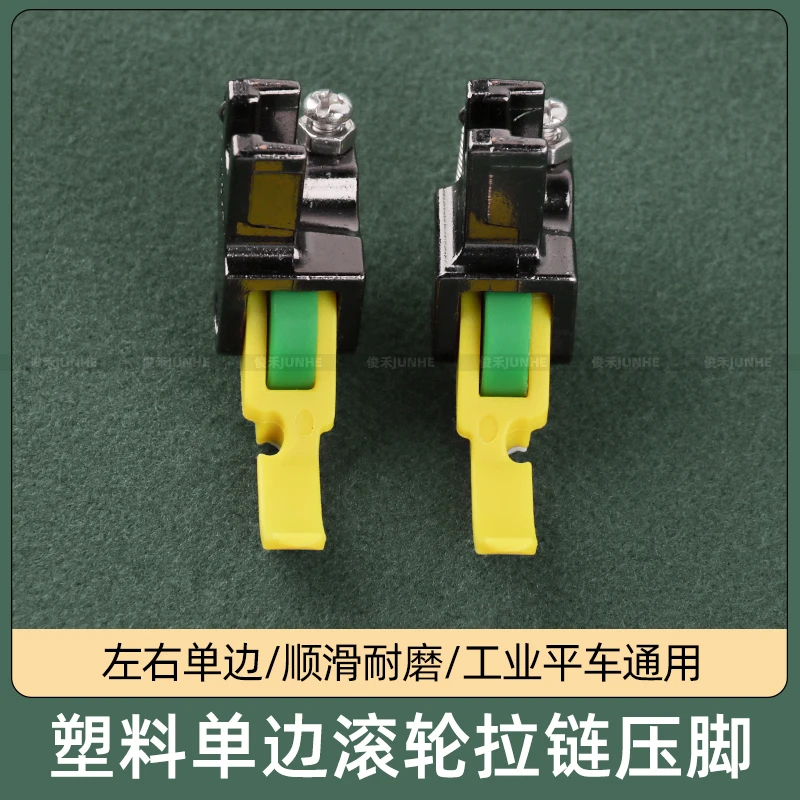 平车塑料单边滚轮压脚铁氟龙单边压脚36LN滚轮防赶布
