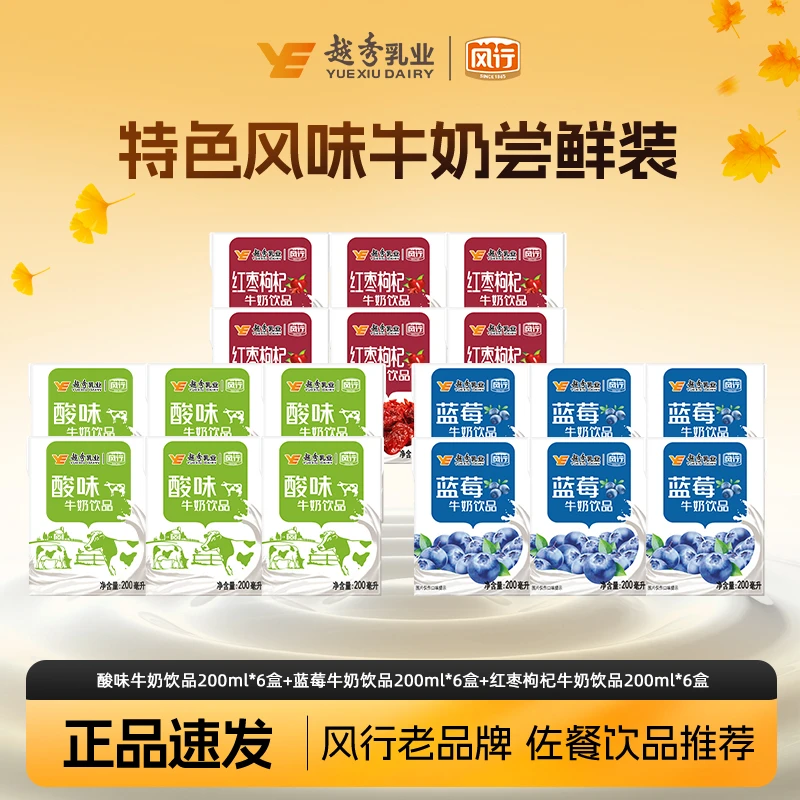 广东风行特色红枣枸杞+蓝莓+酸味牛奶饮品 200ml*6盒组装fx
