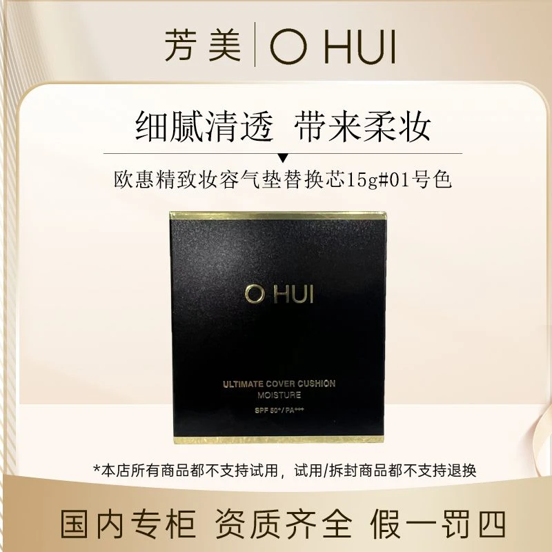 OHUI欧蕙精致妆容气垫替换芯15g#01号色【 效期25年7月】