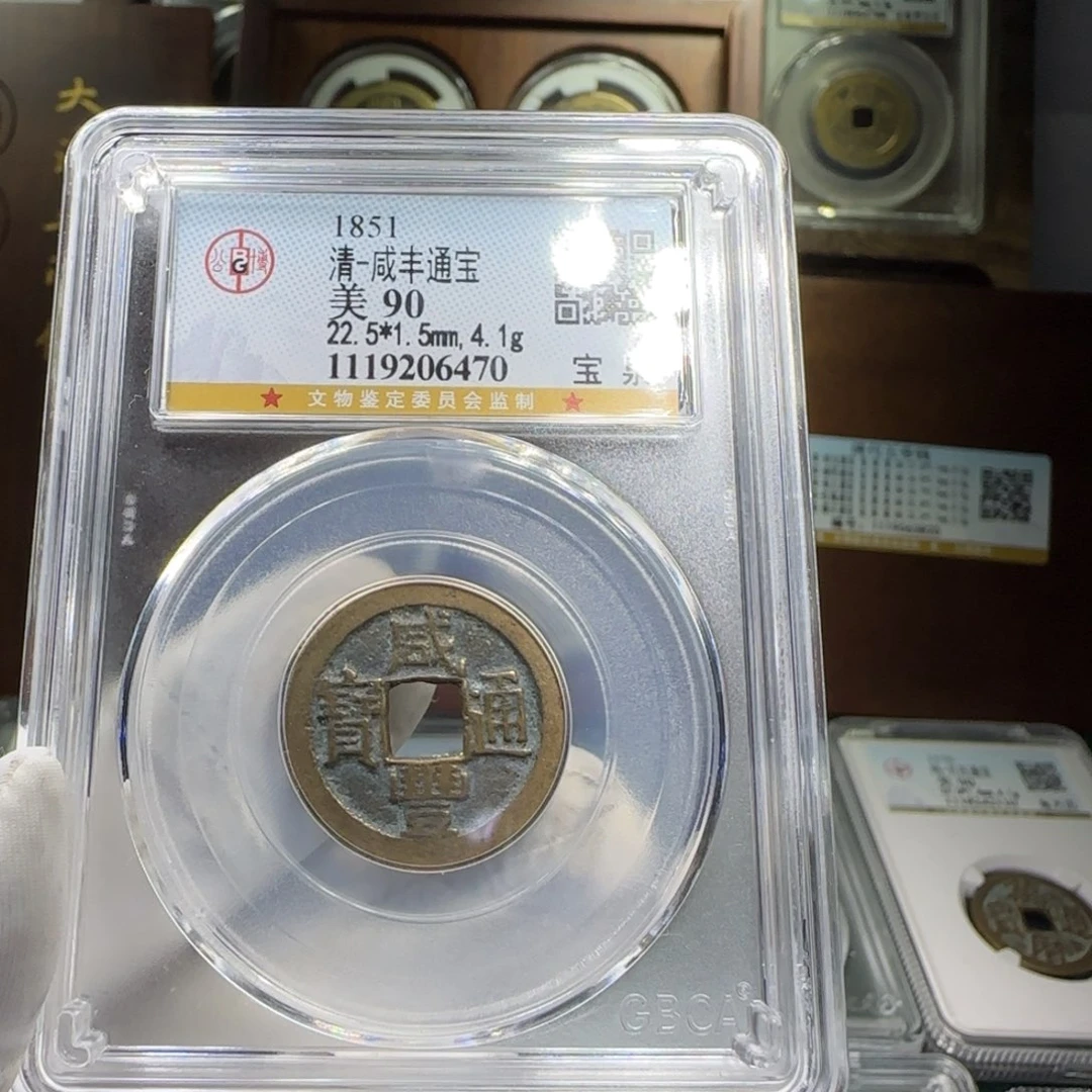铜FY咸丰通宝高分高品相90分6470