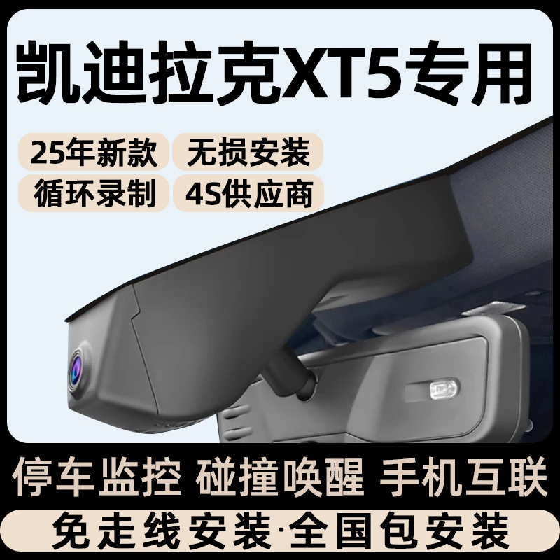适用于25款凯迪拉克XT5专用行车记录仪原厂隐藏式免走线取电碰撞
